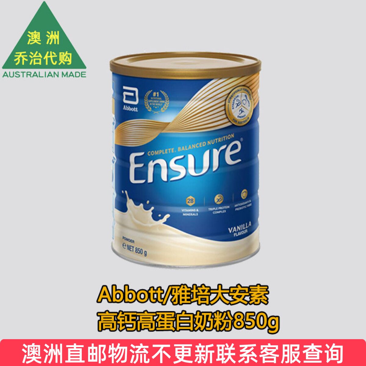 澳洲 雅培大安素 Abbott Ensure高蛋白香草味奶粉 850g
