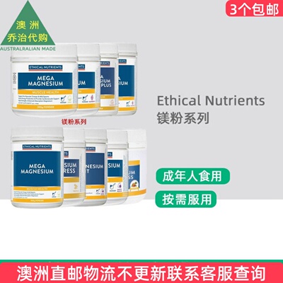 澳洲 Ethical Nutrients Mega Magnesium镁粉系列  EN011
