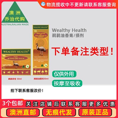 澳洲 Wealthy Health富康三重鸸鹋油香膏50ml/搽剂30ml WH046