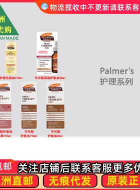 澳洲 Palmer's帕玛氏 护理洁面油面部护肤油护肤油 PM003