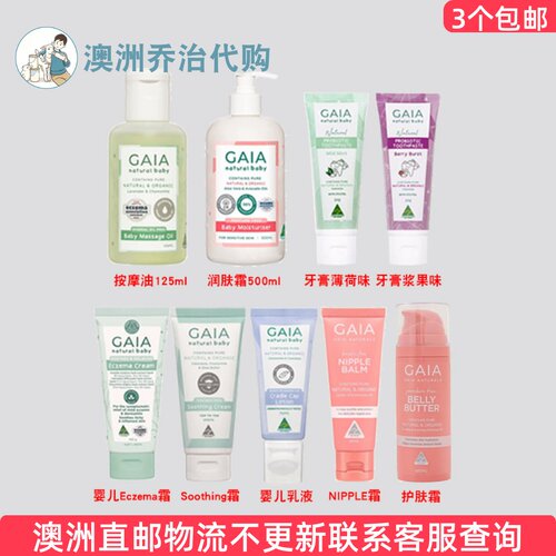 澳洲Gaia 盖亚婴儿按摩油/乳液/婴儿霜/牙膏 GA010