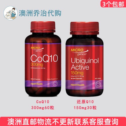 澳洲Microgenics辅M CoQ10 /活性还原辅M CoQ10 Q10  MG011