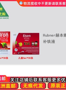 澳洲Hubner Iron 郝柏娜铁口服液果蔬味便携条儿童 SU274