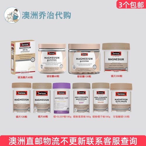 澳洲Swisse 斯维诗MAGNESIUM 镁片/软糖/泡腾片 SW081