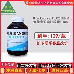 澳洲Blackmores Flaxseed Oil澳佳宝亚麻籽油素食胶囊100粒 BM058
