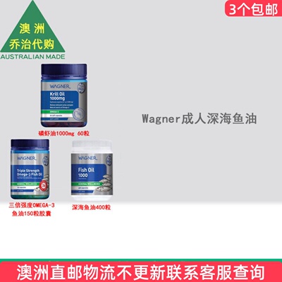 Wagner澳洲成人深海鱼油