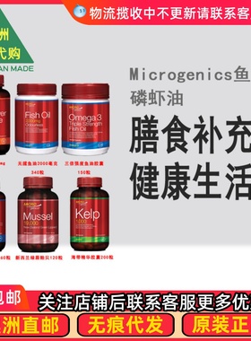 Microgenics鳕鱼肝油/无腥鱼油/海带精华/红磷虾油/绿唇贻贝MG010