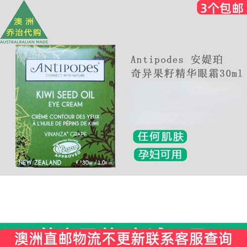 antipodes澳洲奇异果籽精华眼霜