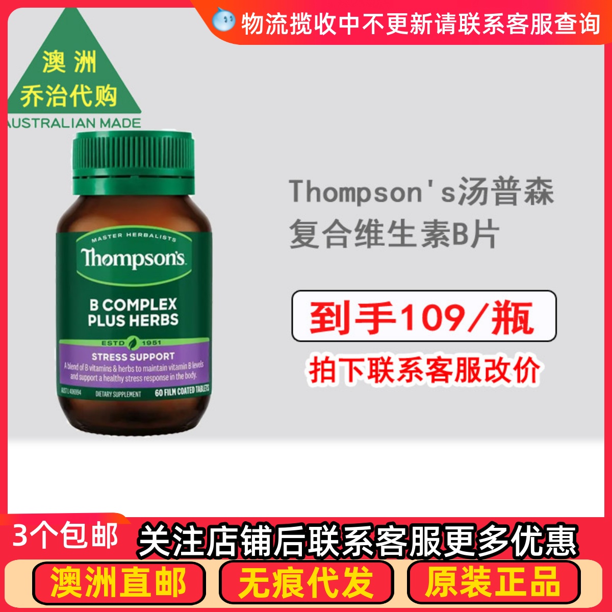 Thompson's复合维生素B