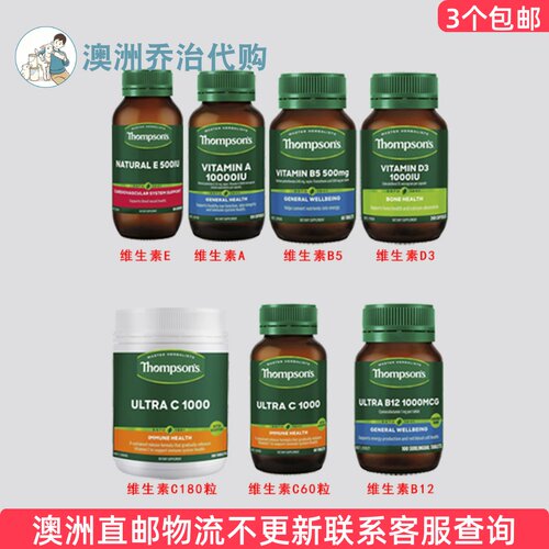 澳洲 Thompsons汤普森维生素C/B5/B12/D3/A/E TS009