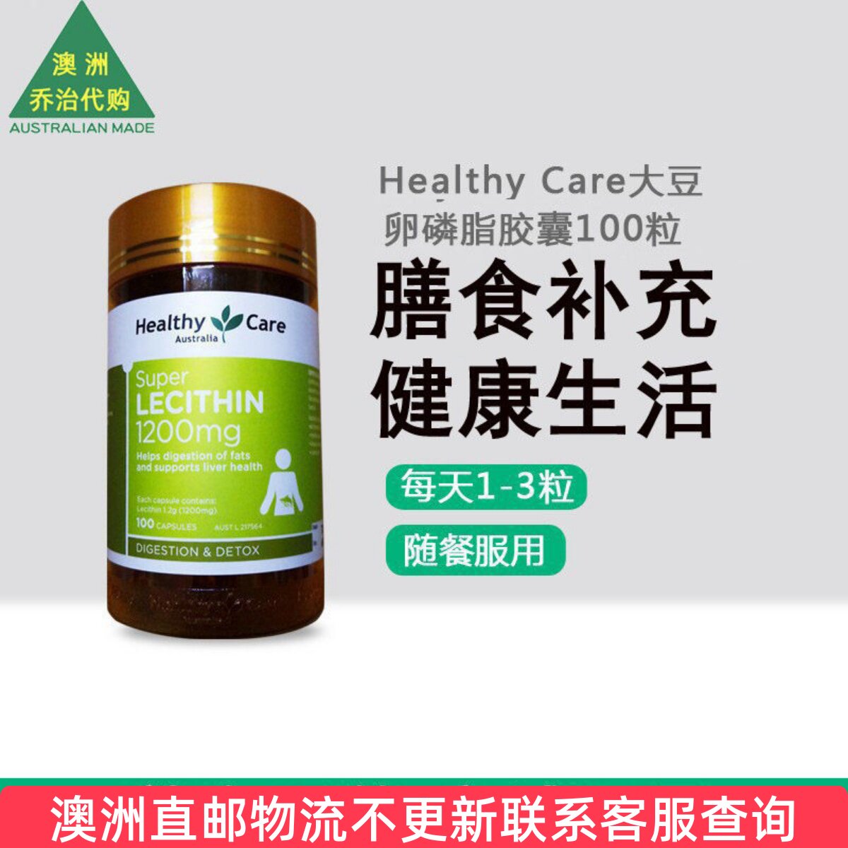 澳洲 Healthy Care 澳世康 大豆卵磷脂软胶囊100粒1200mg HC036