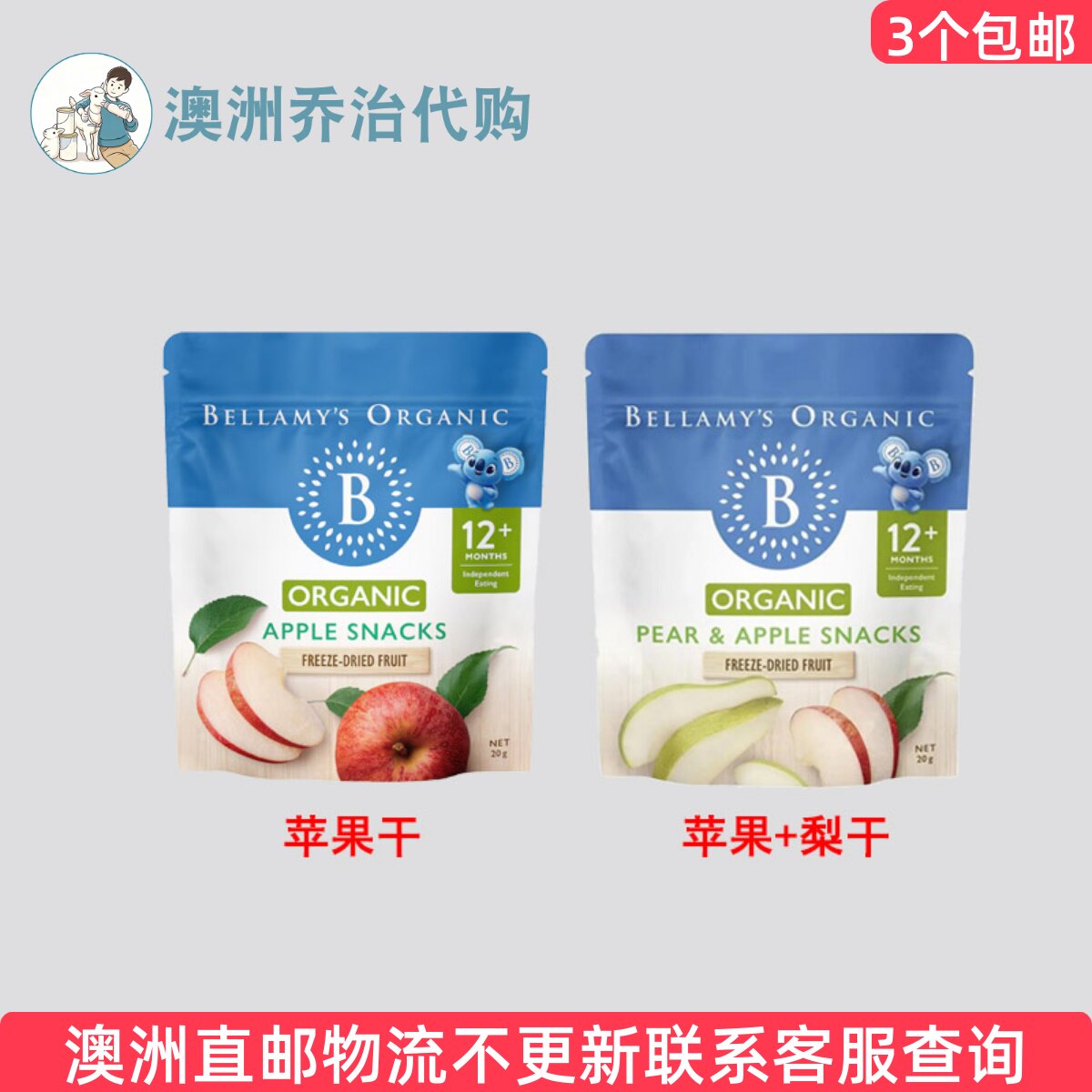 澳洲 Bellamy&rsquo;s 贝拉米婴幼儿苹果干梨干12月以上20g  BO013