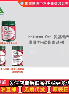 澳洲Nature's Own 氨基葡萄糖维骨力+软骨素片 NO120