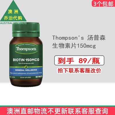Thompson's生物素片150mcg