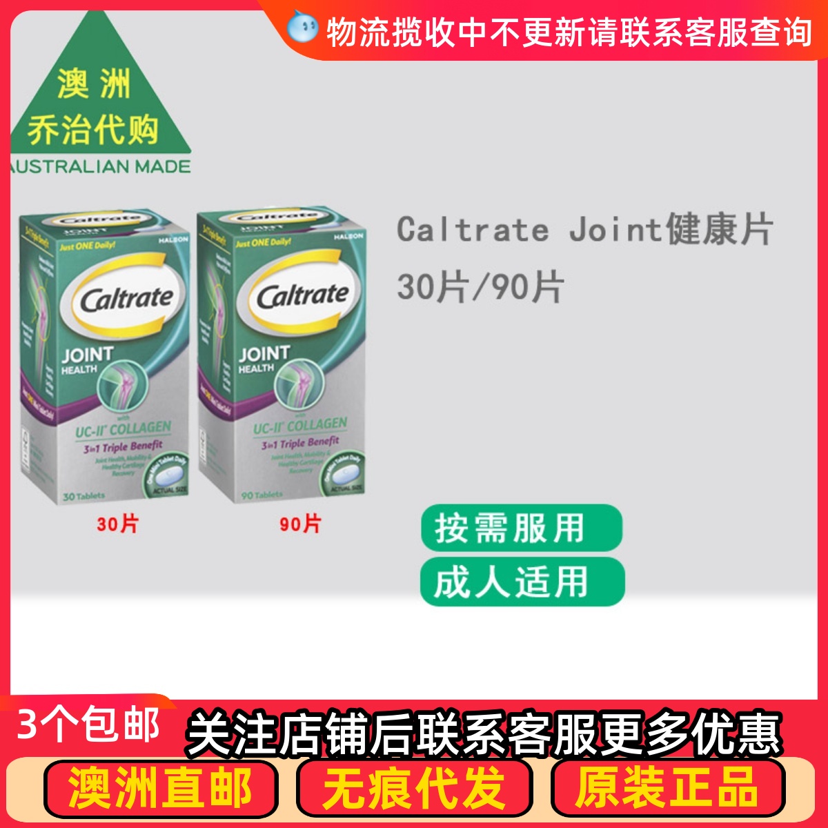 澳洲Caltrate钙尔奇 Joint Health 健康片30片/90片 CR004
