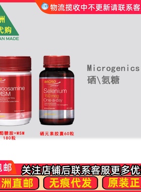 澳洲Microgenics  葡萄糖胺+MSM/ 硒元素胶囊 MG002