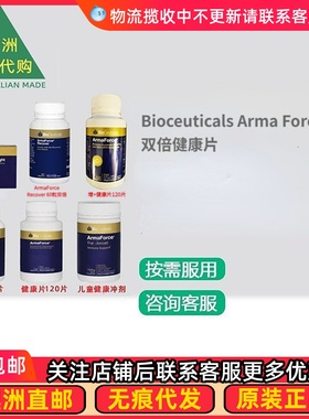 澳洲 Bioceuticals ArmaForce  健康片 BC005