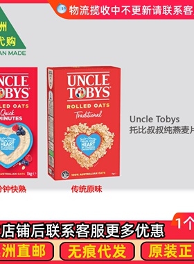 包邮 澳洲Uncle Tobys托比叔叔纯燕麦片1kg 快熟/传统原味 UT068