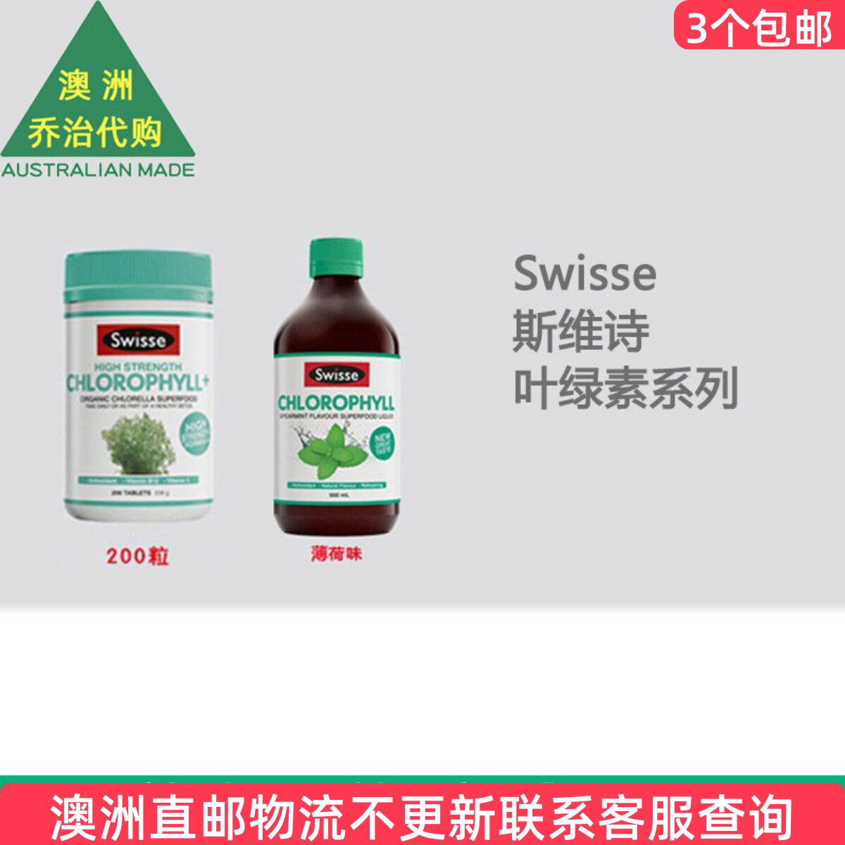 澳洲直邮 Swisse斯维诗叶绿素口服液 /片剂 SW006
