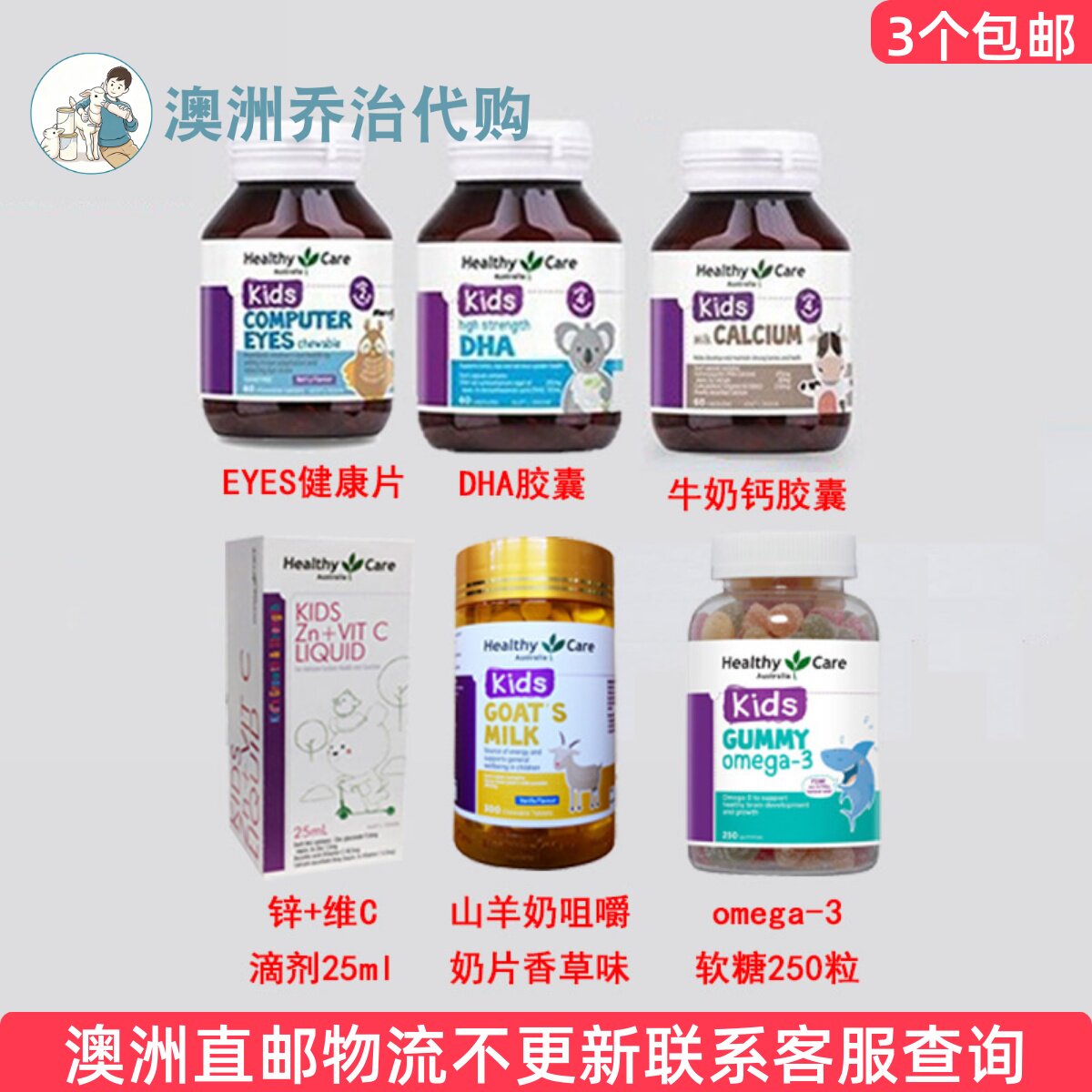 澳洲Healthy Care澳世康婴幼儿童DHA/牛奶钙/EYE健康/羊奶片HC202