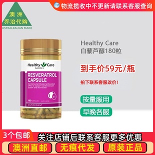 澳洲 Healthy Care Resveratrol 澳世康白藜芦醇胶囊180粒 HC151