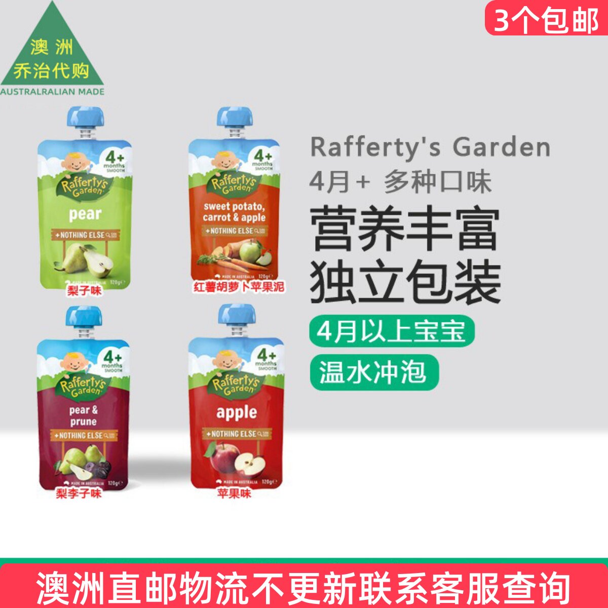 澳洲Rafferty's Garden拉夫提 婴儿果泥四月4+ 120g各种口味可选