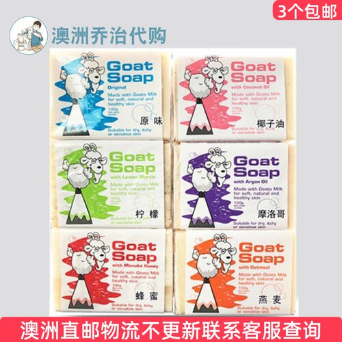 澳洲Goat Soap山羊奶皂香皂洗澡洗手 GT011
