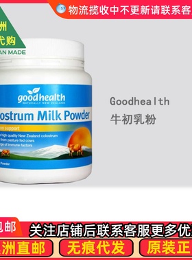 澳洲Goodhealth Colostrum Powder 牛初乳粉350g GD004
