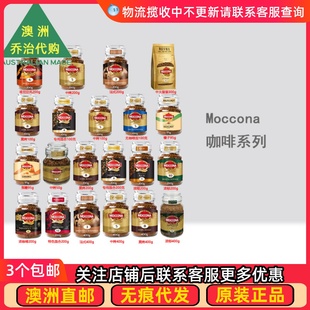 澳洲Moccona Freeze Dried Instant Coffee摩可纳 速溶咖啡 MN001