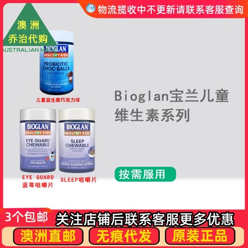 澳洲 Bioglan 宝兰儿童眼睛蓝莓味咀嚼片/Sleep片/益生菌 BG101