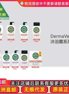 澳洲 DermaVeen 无皂温和沐浴露滋养沐浴  DV001
