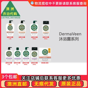 DV001 无皂温和沐浴露滋养沐浴 澳洲 DermaVeen