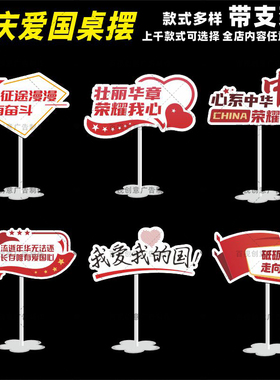 定制国庆节十一红色爱国主题宣传场景装饰道具桌面摆件桌牌立牌
