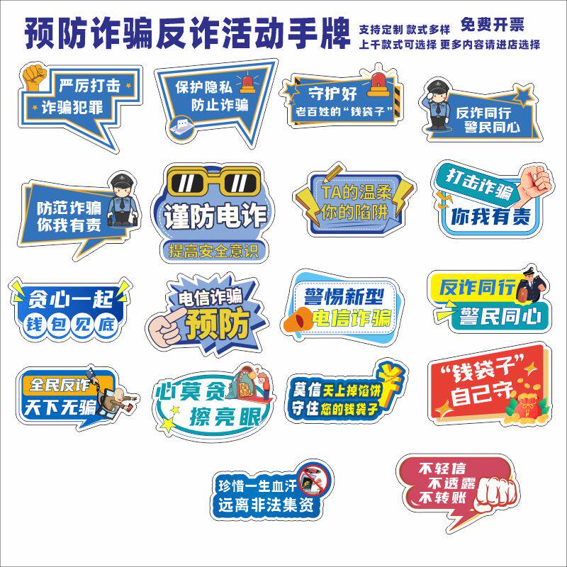 定制创意异形预防诈骗反诈电信诈骗提示拍照语口号宣传道具手举牌