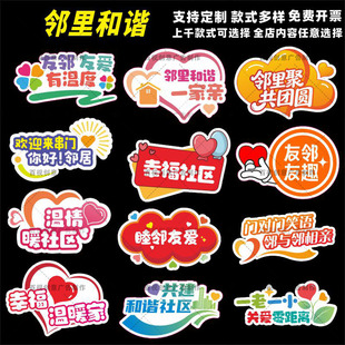 定制创意创建和谐社区睦邻友好和谐邻里活动道具装饰拍照手举牌kt