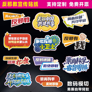 定制创意增强法制反邪教反迷信崇尚科学抵制邪教异形礼品装饰贴纸