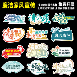 创意廉洁家庭家风训清正廉洁文化风尚洁身自律作风标语手持牌kt板