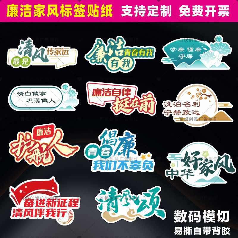 创意廉洁好家风传承廉政清廉文化宣传活动物品装饰标语不干胶贴纸