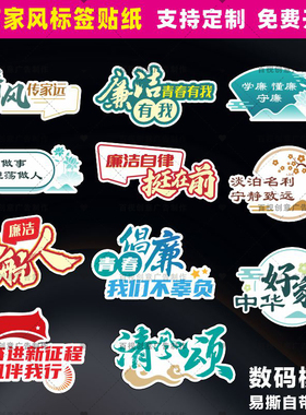 创意廉洁好家风传承廉政清廉文化宣传活动物品装饰标语不干胶贴纸