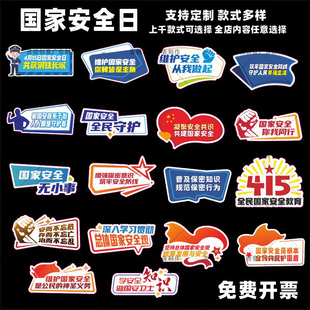 415全民国家安全教育日国安保密活动宣传手举拍照kt板牌标语口号