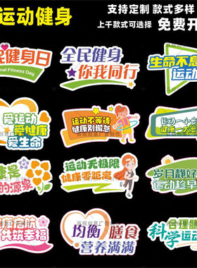 提倡全民健身锻炼运动健康生活方式宣传活动拍照打卡手持牌kt板