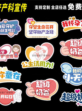 定制创意妇产医院孕妇助产新生儿加油宣传手举拍照牌异形kt板制作