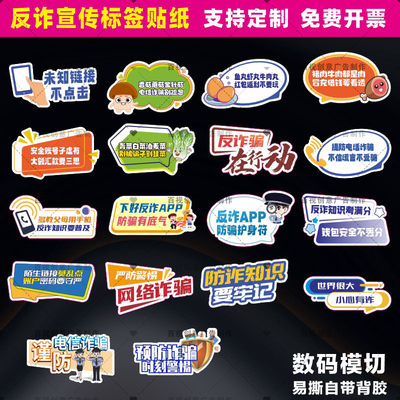 反诈防骗预防网络金融诈骗反诈宣传活动小礼品装饰粘贴贴纸不干胶