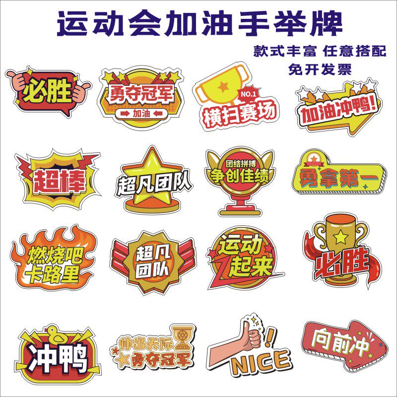 定制大中小学校春秋体育运动比赛活动运动会拍照卡加油手举牌kt板
