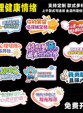 中小学生心理健康教育情绪控制心理咨询自愈宣传活动牌标语手举牌