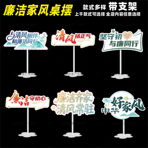 廉洁文化好家风廉政宣传清廉宣传活动kt板桌面摆件桌牌立牌台卡