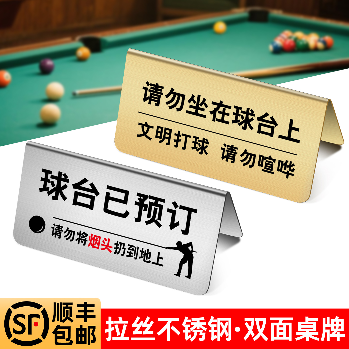 不锈钢台球厅温馨提示牌