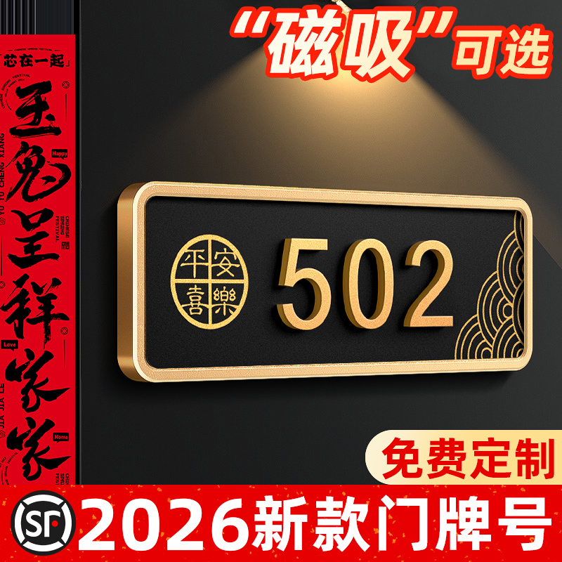 2026年新款磁吸入户门牌号
