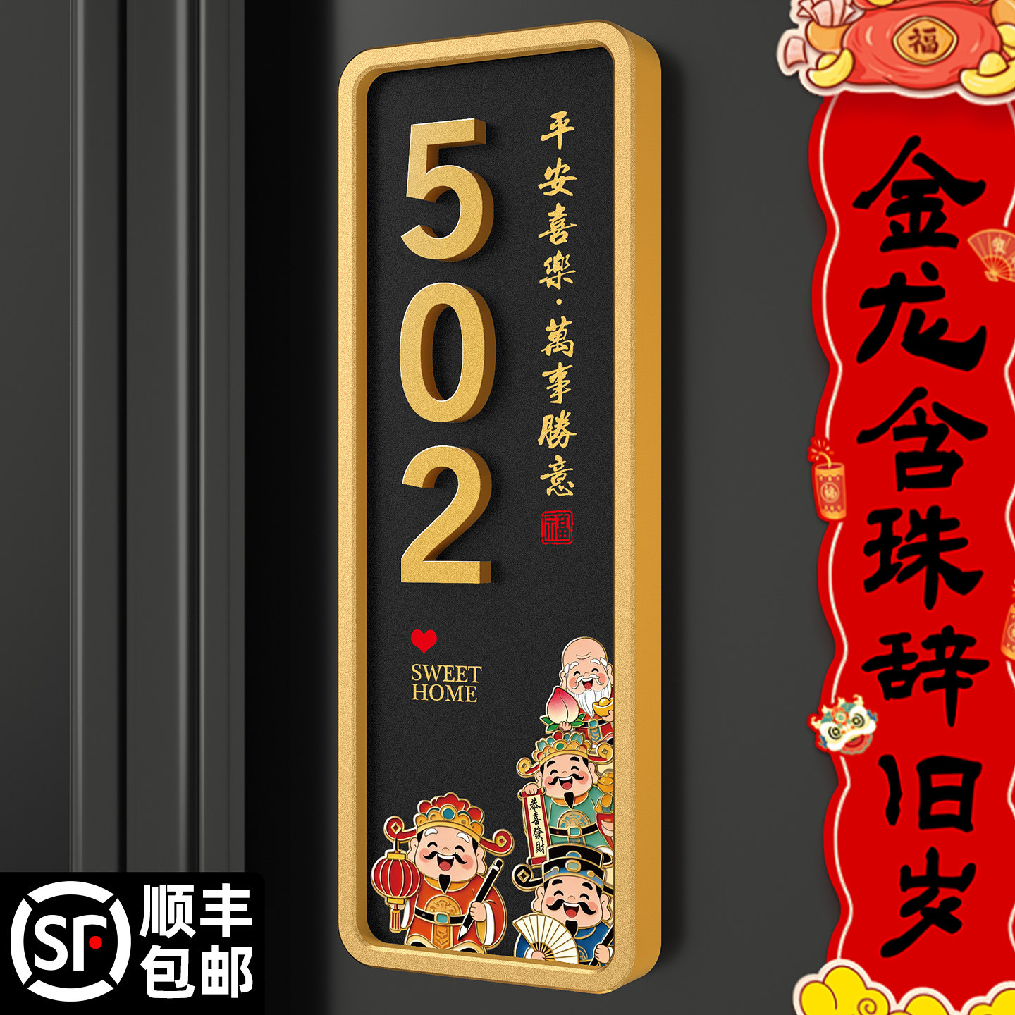 轻奢财神磁吸免打孔数字门牌定制图片
