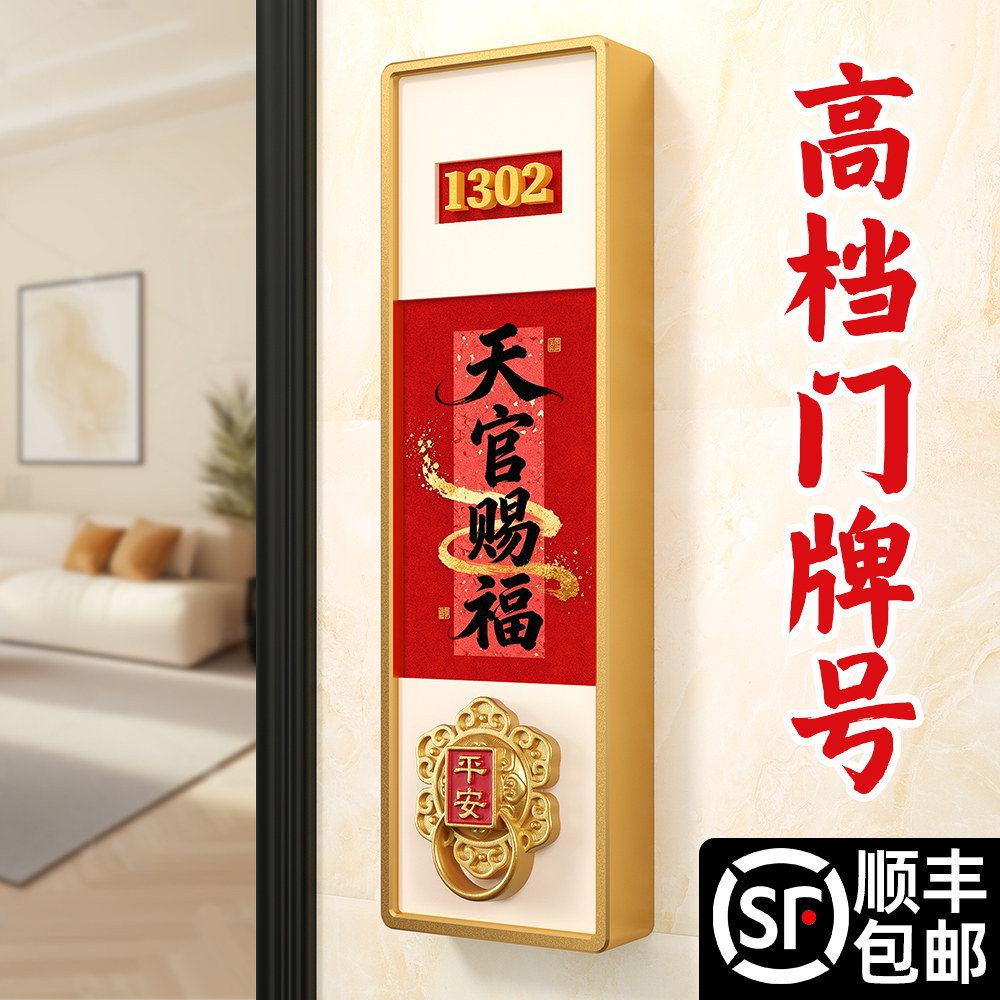门牌号2026新款高级感轻奢创意号码牌家用自粘天官赐福墙贴挂牌定制家庭别墅住宅房间门口磁吸中古风立体装饰图片